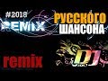 Супер сборник русского шансона - ремиксы REMIX лучших диджеев на супер легендарные хиты века!!!!!