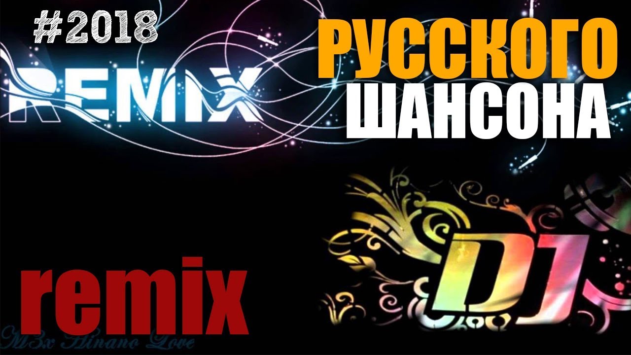 Шансон ремиксы в современной обработке. Шансон ремикс. Шансон Mix. Лучшие ремиксы на шансон. Легендарные хиты русский шансон*.