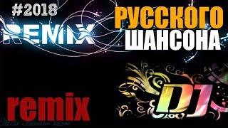 Супер сборник русского шансона - ремиксы REMIX лучших диджеев на супер легендарные хиты века!!!!!