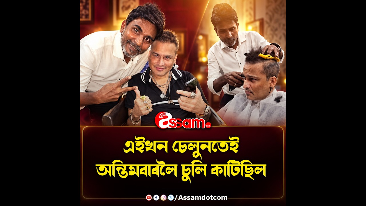 📌এইখন চেলুনতেই অন্তিমবাৰলৈ চুলি কাটিছিল জুবিন গাৰ্গে