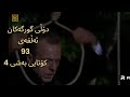 دۆڵی گورگەکان ئەڵقەی 93کۆتای بەشی 4 