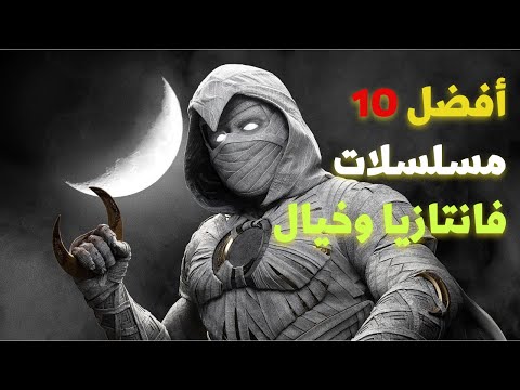 أفضل 10 مسلسلات فانتازيا خيال تستحق المشاهدة 