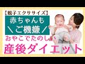 【産後ダイエット】赤ちゃんと一緒に楽しくエクササイズ！【ベビーヨガ】【親子ヨガ】【ママヨガ】【赤ちゃんが喜ぶ】