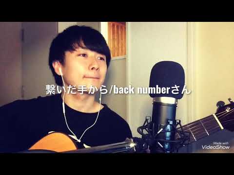 繋いだ手から/back numberさん