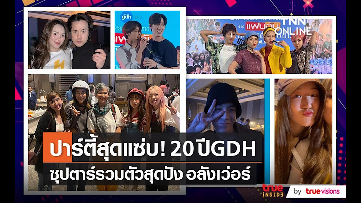 สุดปัง! นักแสดงครึ่งวงการรวมตัวในปาร์ตี้ฉลอง 20 ปี GDH