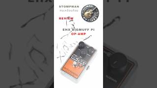 StompMan Review - EHX BigMuff Op AMP Part1 #ehx #fuzz #bigmuff