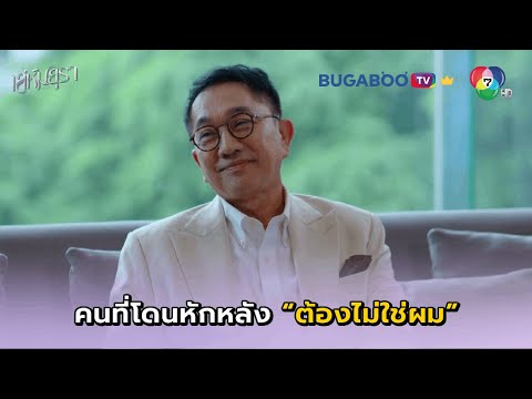 คนที่โดนหักหลังต้องๆไม่ใช่ผม..! I เล่ห์มยุรา EP.25 l BUGABOO.TV พรีเมียม