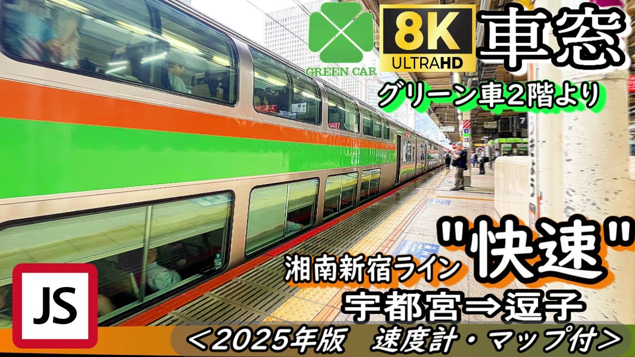【8K車窓】グリーン車2階から 湘南新宿ライン