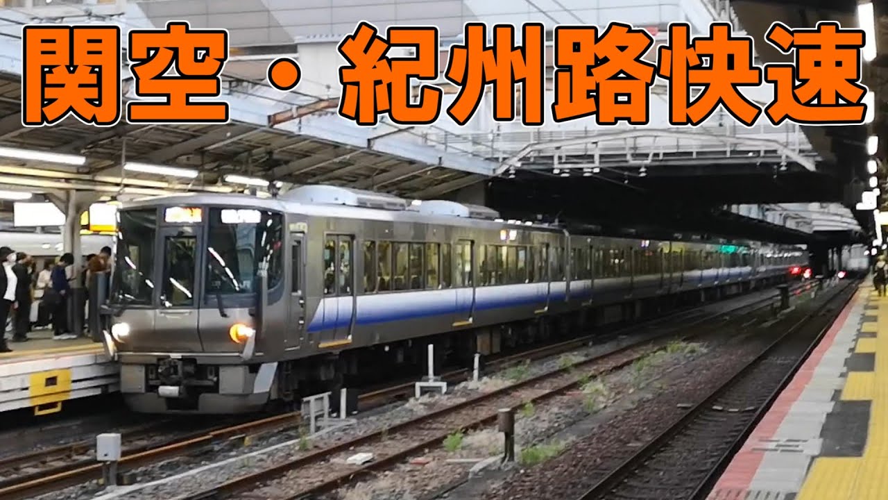 阪和線の快速列車　関空・紀州路快速に乗ってみた