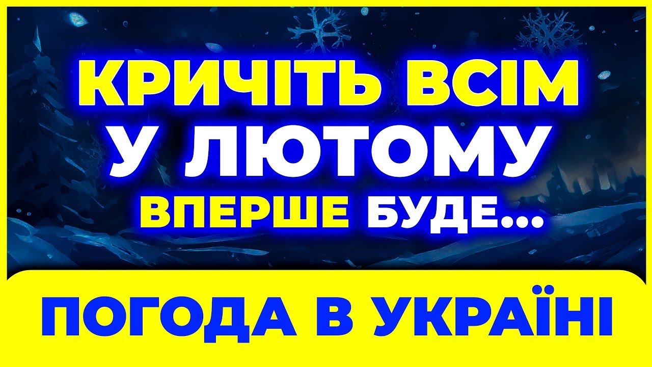 ЛЮТИЙ - 2026 ❌❌ Синоптики не можуть повірити прогнозу…// ПОГОДА НА ЛЮТИЙ 2026