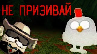 Не Призывай Этого Моба В Чикен Ган| Chicken Gan