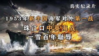 《中英海战》1953年珠江口英国军舰故意挑衅，中国海军奋勇出击