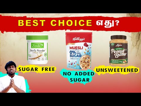 Sugar free Vs No sugar Vs Unsweetened | எது choose பண்ணலாம்?