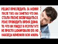 Проследил за женой, когда она стала вести себя странно. То, что мужчина увидел, не просто шокировало