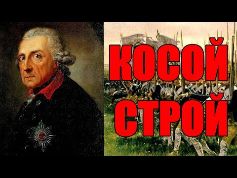 Видео: ТАКТИКА:"Косой строй" Фридриха Великого.