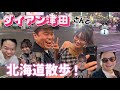 【神回】 ダイアン津田さんと北海道で”ゴイゴイスー”な1日!!