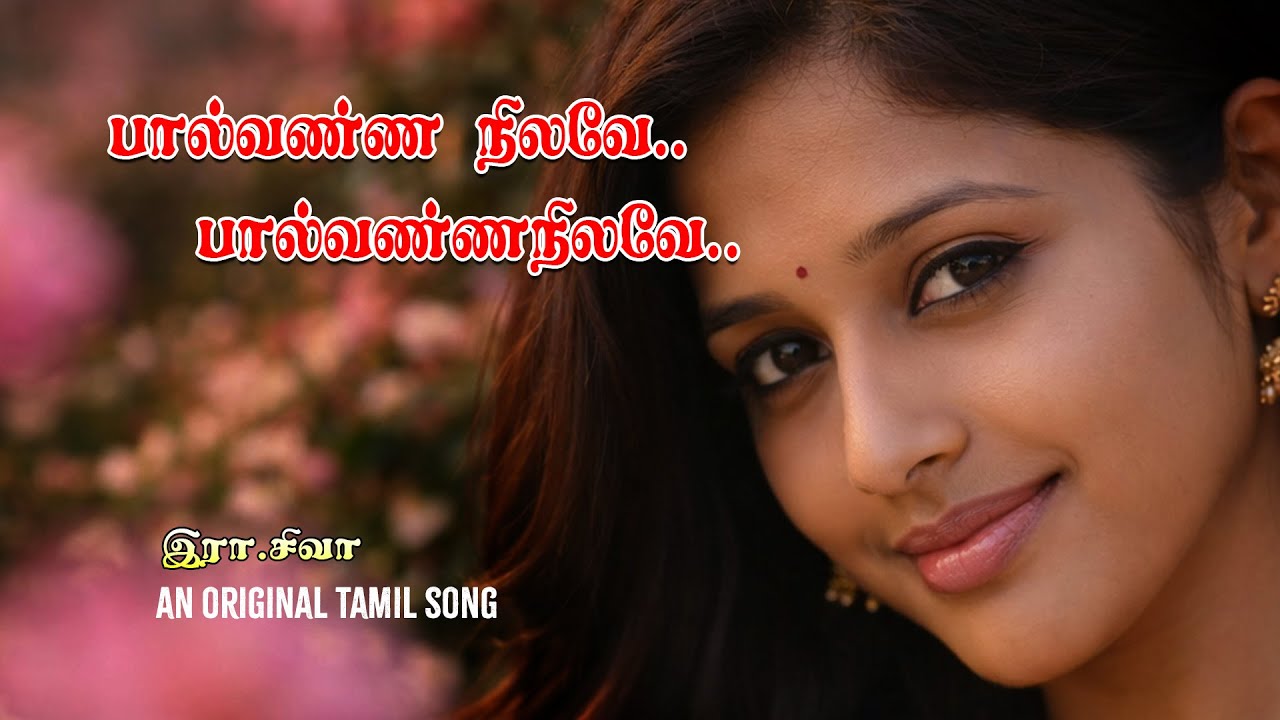 paalvannanilave / பால் வண்ண நிலவே பால் வண்ண நிலவே