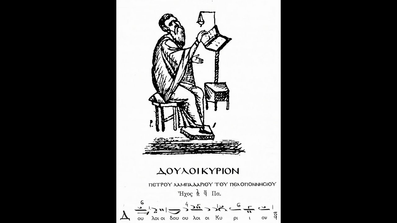 Δοῦλοι Κύριον παραλλαγή.