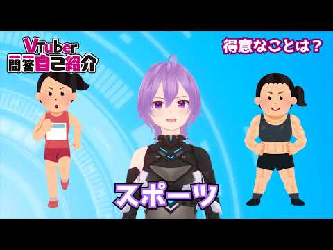 #vtuber一問一答自己紹介