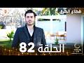 مسلسل قطاع الطرق EDHO مدبلج الحلقات الطويلة الحلقة 82 