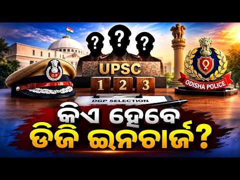 କିଏ ହେବେ ଡିଜି ଇନଚାର୍ଜ? | New Odisha DGP Selection | Chief Secretary & DGP Meet CM At CMO | Odisha