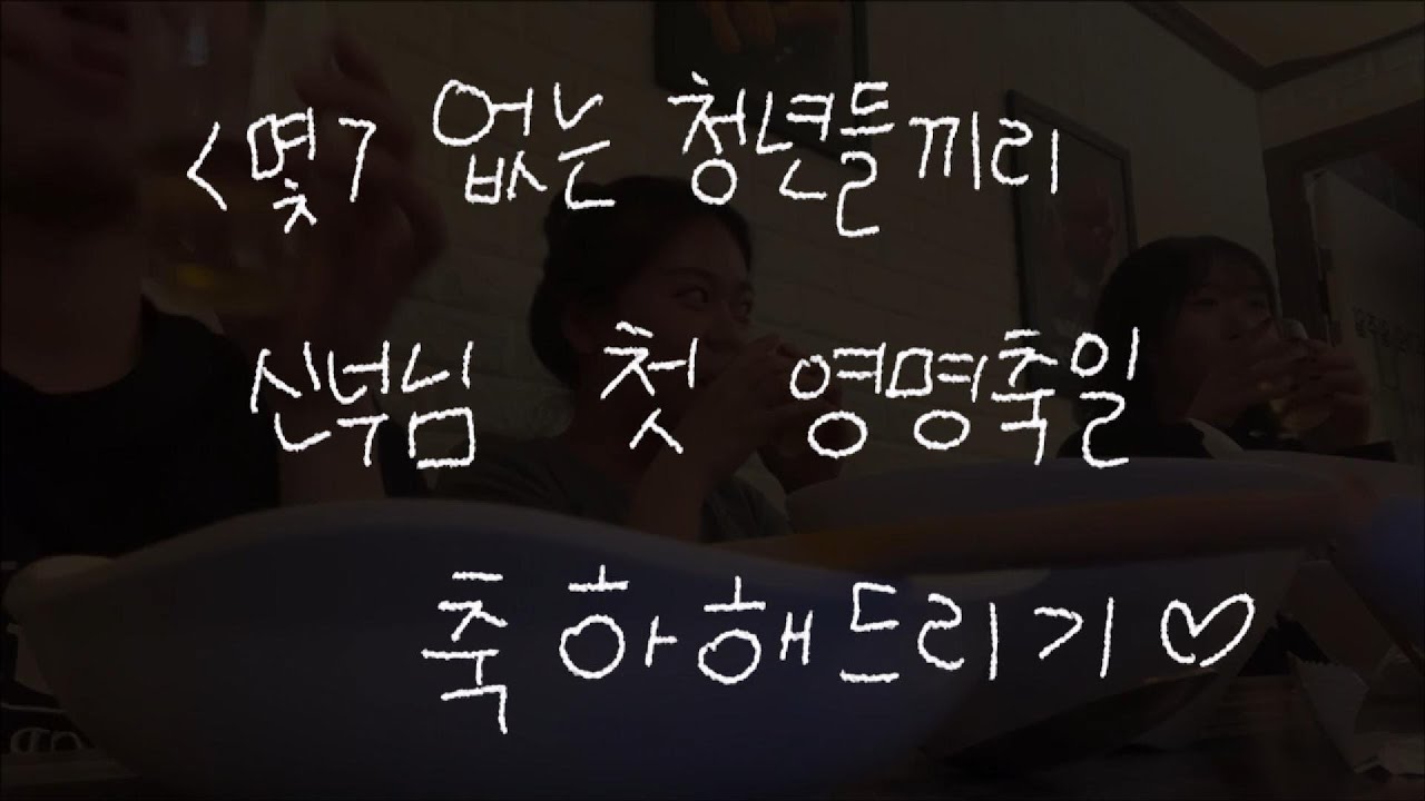 (몇)없는 청년회 신부님 영명축일 축하해드리기