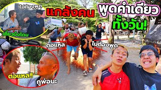 พูดคำเดียวทั้งวัน!! โคตรปั่น จนโดนกระทืบ