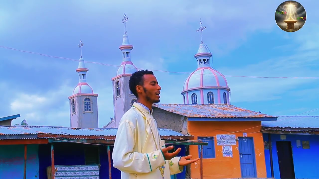 አዲስ ዝማሬ ድንግል ፍቀጂልኝ የተሰኘ በዘማሪ ዲ ን ዋስይሁን ሻንበል