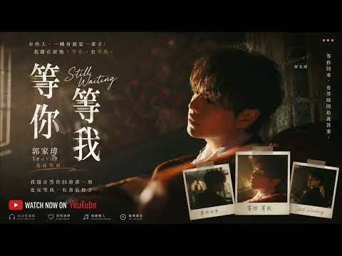 郭家瑋 Trevor【等你等我 Still Waiting】Official Music Video