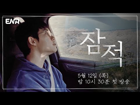 .🌸💕 I 잠적 I 도경수 (<strong>Do</strong> Kyung-soo) I ENA 채널 I 5월 12일(목) 밤 10시 <strong>30분</strong> 첫 방송