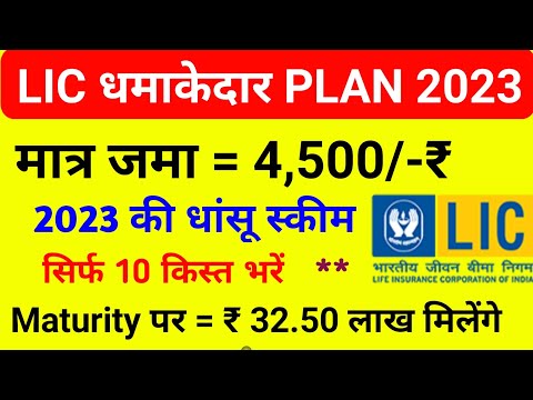 LIC सबसे शानदार स्कीम || सालाना 54,500/- रु जमा, Maturity पर 32.50 लाख || Lic Best Scheme. Lic Plan