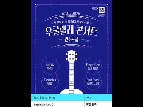 [우쿨렐레 콘서트 연주곡집]언제나 몇 번이라도 / Ensemble Part.2(P60)