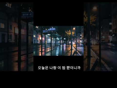 늦은 밤, 혼자 걷는 길에 휘파람 🎶 #감성 #힐링