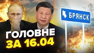 💥Брянськ ПАЛАЄ! ПІДІРВАЛИ чиновника Путіна. От і все! Сі НАВАЖИВСЯ | Новини сьогодні 16.04