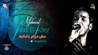 محمود عبد العزيز     مش حرام ياغالية                      سمعها