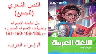 عربي للصف الرابع2024#النص الشعري(للجميع)#حل أنشطة الاضواء وتطبيقات الاضواء المتحررة#ص188-189-190-191