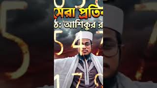 সময়ের সেরা প্রতিবাদী গজল ashiqur Rahman Al Ansari #মর্নিং2pmরেজাল্ট #bluecolts #unfrez