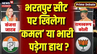 Prime Debate : Bharatpur की जनता का साथ आखिर किसके साथ ? Lok Sabha Election 2024 | Congress | BJP