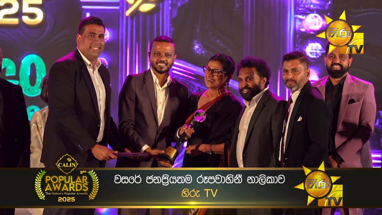 Popular Awards 2025 සම්මාන උළෙලේදී HIRU TV මාධ්‍යජාලය සම්මාන රැසකට හිමිකම් කියූ වගයි !