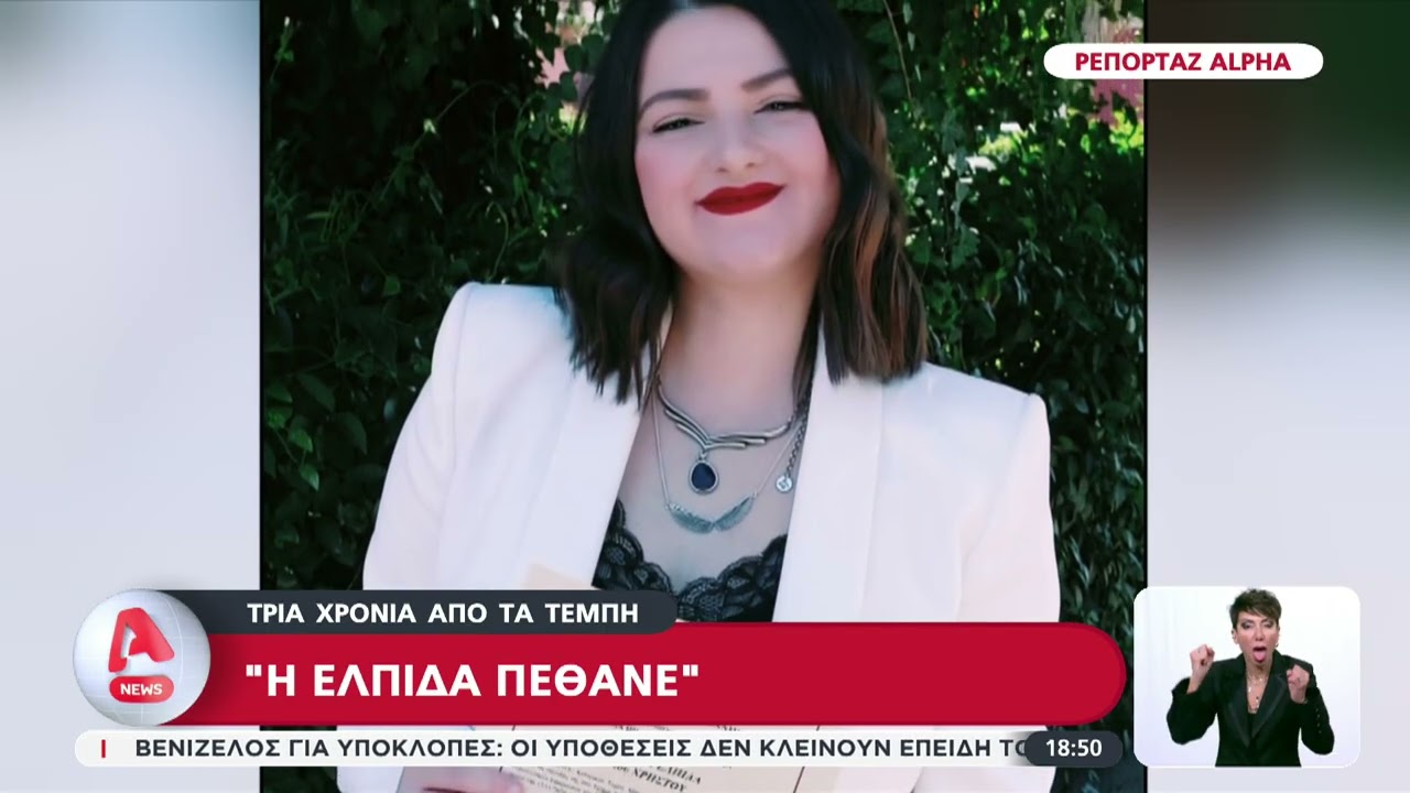 «Ελπίδα»: Η συγκλονιστική μαρτυρία του πατέρα της – 3 χρόνια μετά τα Τέμπη