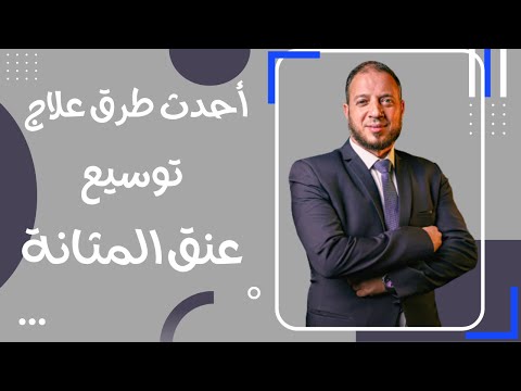 توسيع عنق المثانة