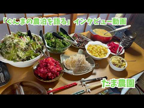 「ぐんまの農泊を語る」インタビュー動画　～たま農園～│農政課│群馬県