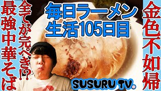 【毎日ラーメン生活】金色不如帰　 全てが完ぺき！？最強中華そばをすする【Perfect Ramen】SUSURU TV第105回