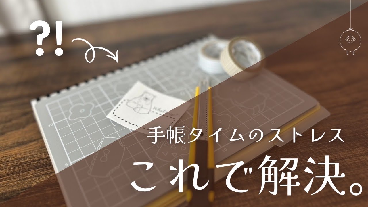 手帳タイムが快適になった｜作ってよかった神グッズ2点☆