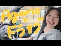 【ﾄﾞﾋｬﾋｬﾋｬ】これがagumoの日常。のんびりドライブ編だよ-！#1