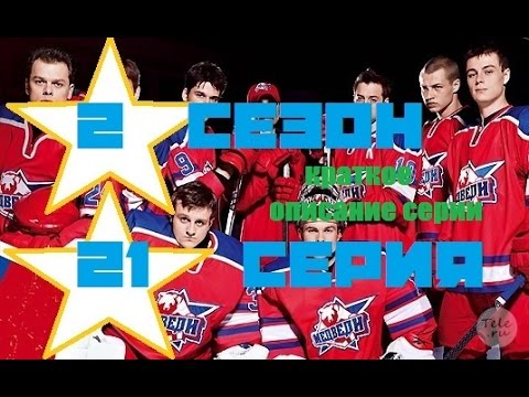 Молодежка 2 сезон 21 серия 61 смотреть краткое описание серии сериал молодёжка 3 сезон стс hd