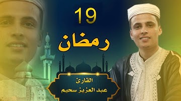 القارئ عبد العزيز سحيم - صلاة التراويح - 19 من رمضان 1444-2023 مسجد النصر المسيلة