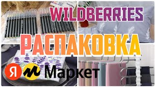 УДАЧНЫЕ находкиWILDBERRIESЯНДЕКС МАРКЕТРаспаковка товаров для домаПокупки с Вайлдберриз ЯМаркет