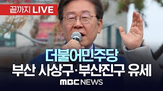 더불어민주당 이재명, 부산 사상구·부산진구 유세   [끝까지LIVE] MBC 중계방송 2023년 04월 03일