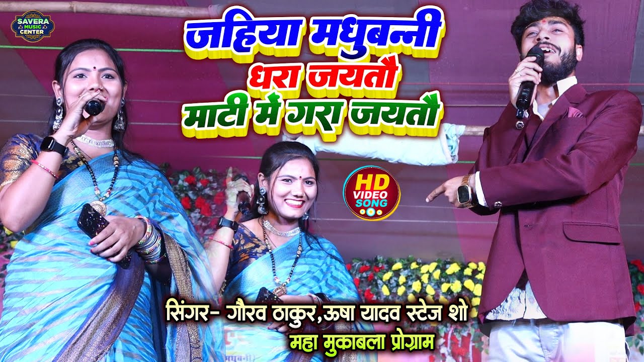 गौरव ठाकुर उषा यादव ने मधुबनी में मचाया धमाल | Gaurav thakur usha yadav stage show